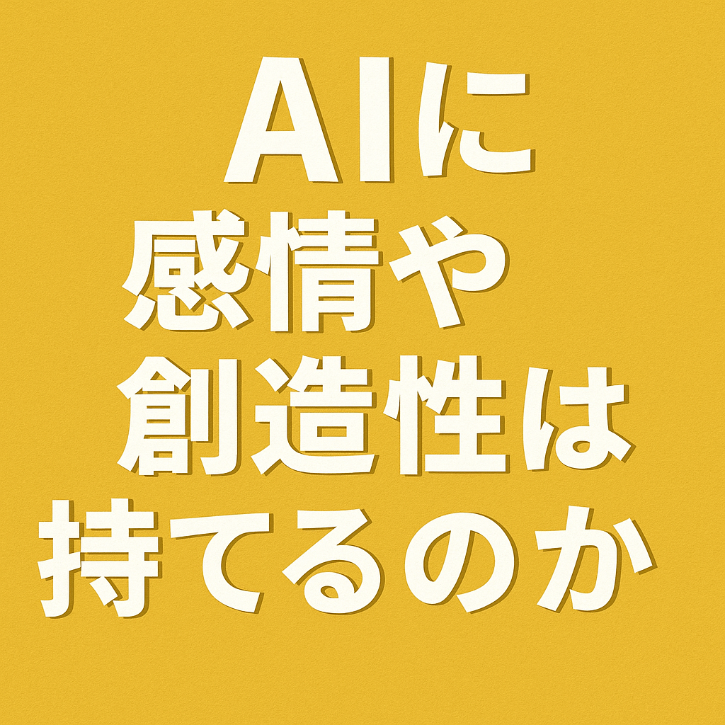 AIに感情や創造性は持てるのか